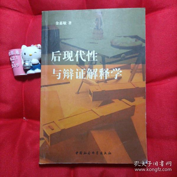 后现代性与辩证解释学