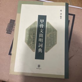 甲骨文简明词典