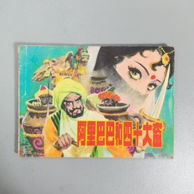 【连环画】 阿里巴巴和四十大盗