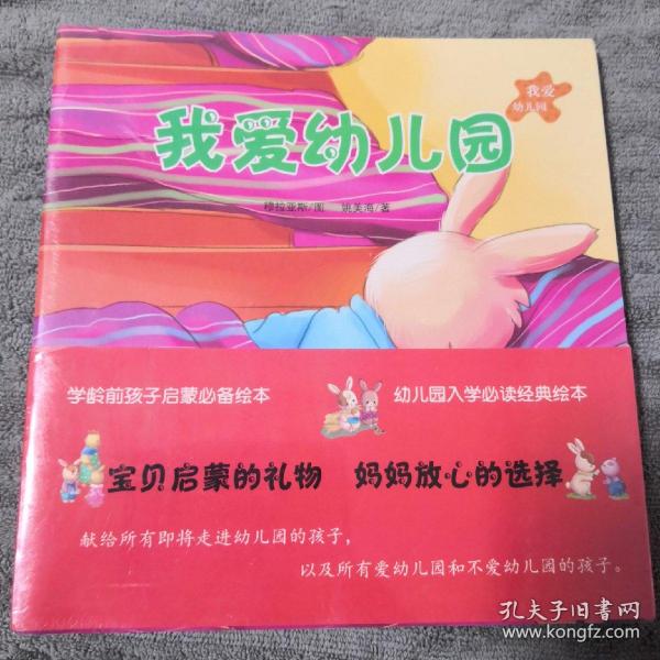 我爱幼儿园绘本6本一套