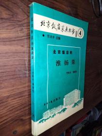 北京饭店的准扬菜：: 北京饭店菜点丛书