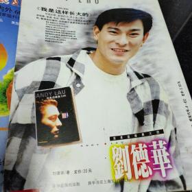 上海滩杂志两本，分别有：505神功元气袋广告，刘德华《我是这样长大的》图片宣传彩页广告，每本30元。