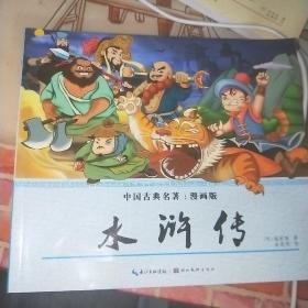 中国古典名著  漫画版 （《水浒传》，《西游记》，《红楼梦》）缺三国演义