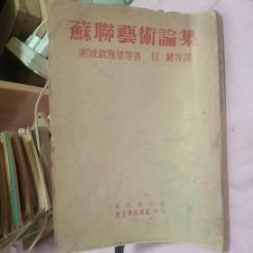 苏联艺术论集（有油画、素描、速写等美术作品40多幅）（1953年7月1版1印）