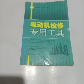 电动机检修专用工具