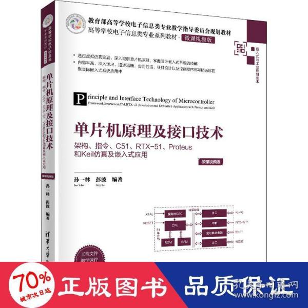 单片机原理及接口技术——架构、指令、C51、RTX-51、Proteus和Keil仿真及嵌入式应用