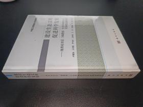 建設(shè)生態(tài)文明  促進科學發(fā)展——海西經(jīng)濟區(qū)（福建?。┥鷳B(tài)環(huán)境安全與可持續(xù)發(fā)展研究