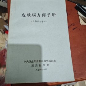 皮肤病方药手册