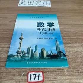 数学补充习题. 七年级. 上册