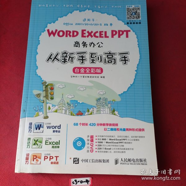 Word Excel PPT商务办公从新手到高手 白金全彩版