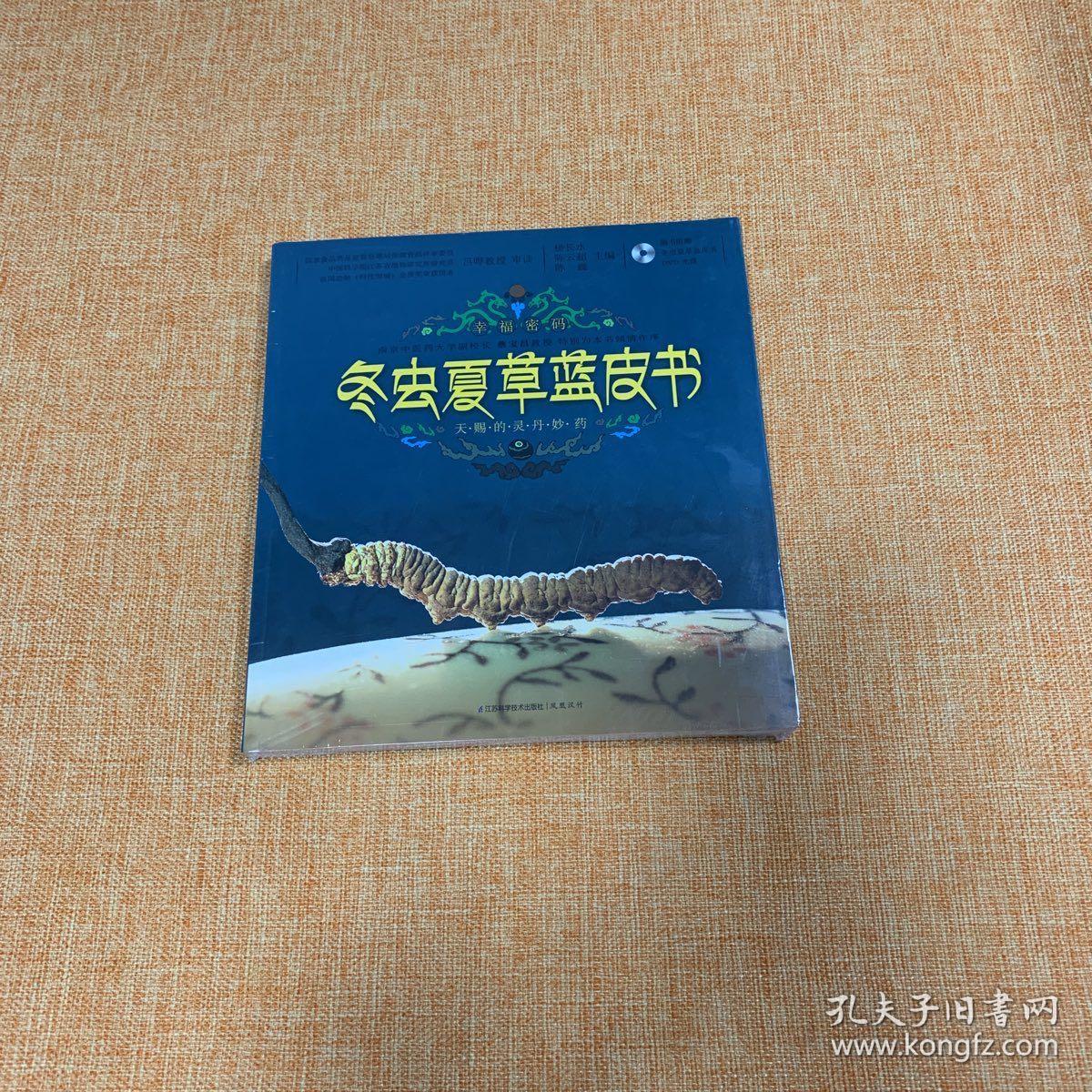 冬虫夏草·蓝皮书（汉竹）