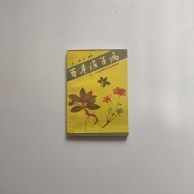 百草治百病