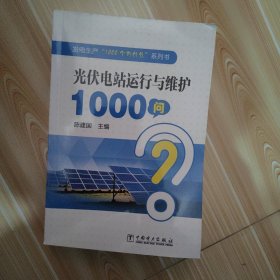 发电生产“1000个为什么”系列书 光伏电站运行与维护1000问