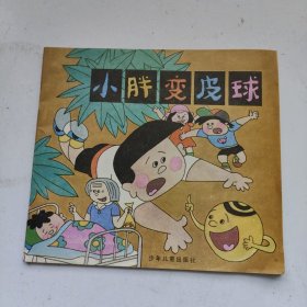 小胖变皮球