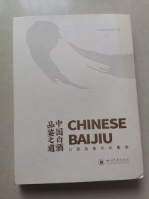 中国白酒品鉴之道:白酒品鉴文化集萃