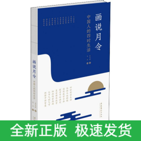 畫(huà)說(shuō)月令 中國(guó)人的四時(shí)生活