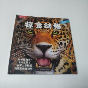 趣味科普立体书：掠食动物【全新未开封】