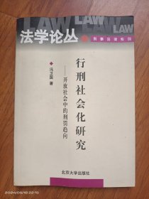 行刑社会化研究：开放社会中的刑罚趋向