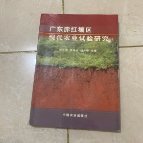 广东赤红壤区现代农业试验研究