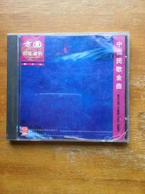 中国民歌金曲旧CD一张。正版CD。方圆影音出品。播放正常。实图发货。