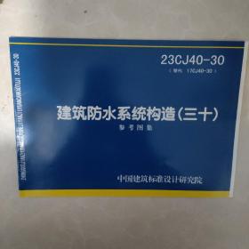 国家建筑标准设计图集22CJ40-30建筑防水系统构造（三十） 参考图集