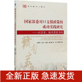 国家部委对口支援政策的成功实践研究：以吉安、抚州苏区为例