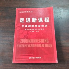 走进新课程：与课程实施者对话