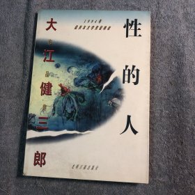 性的人 大江健三郎作品集 (一版一印) 正版