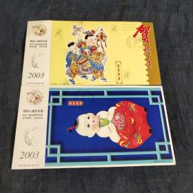 2003富贵年年、恭贺新禧中国邮政贺年明信片，两张。r2右