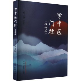 学中医门径(师传篇) 中医各科 作者 新华正版