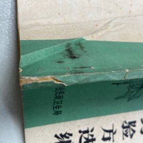 中草药验方选编（湖北省中草医药成就展览)品如图