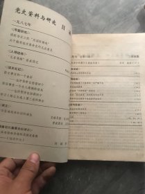 党史资料与研究 1987年合订本 1-6