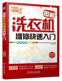 全新正版 图解洗衣机维修快速入门(双色印刷)/上岗轻松学 韩雪涛 9787111467496 机械工业