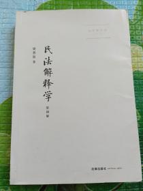 民法解释学：第四版