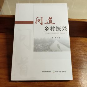 问道乡村振兴