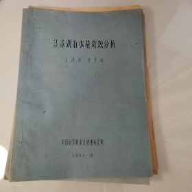 80年代油印30页：江苏湖泊水量资源