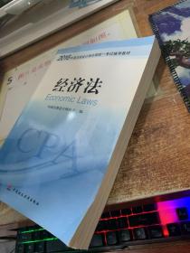 2016年度注册会计师全国统一考试辅导教材：经济法  有划线