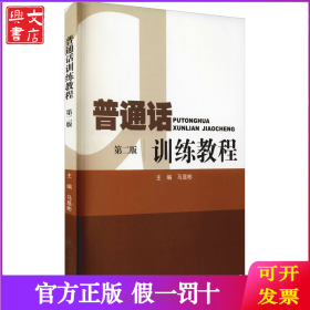 普通话训练教程 第2版