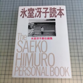 日版 氷室冴子読本 氷室冴子責任編集 The Saeko Himuro Personal Book 冰室冴子读本 冰室冴子责任编集 冰室冴子：听见涛声（听到涛声/海潮之声）/シンデレラ迷宮(Cinderella Labyrinth)灰姑娘迷宫/いもうと物語(妹妹物语)/等 资料集画集
