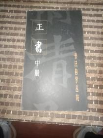 正书  中册