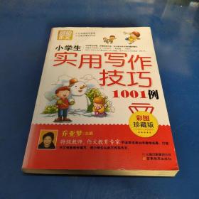 别怕作文：小学生实用写作技巧1001例（彩图·珍藏版）