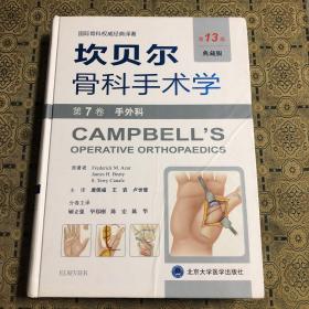 坎贝尔骨科手术学（第13版）：第7卷：手外科