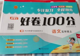 开学了好卷100分，语文五年级上