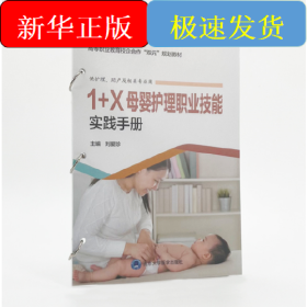 1+X母嬰護理職業(yè)技能實踐手冊