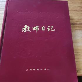 教师日记本