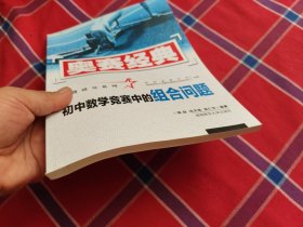 奥赛经典专题研究系列：初中数学竞赛中的组合问题