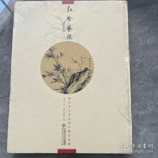 弘启艺境：启功先生作品海外藏珍选集