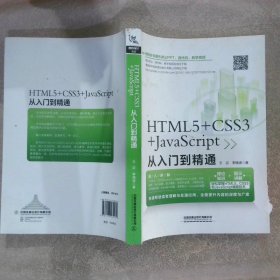 HTML5+CSS3+JavaScript从入门到精通