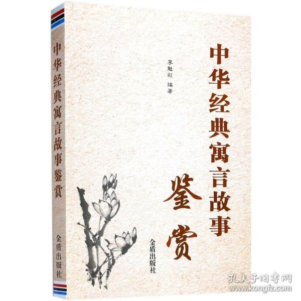 中华经典寓言故事鉴赏 李魁彩 编著 正版图书