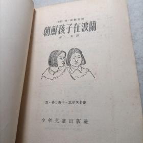 朝鲜孩子在波兰